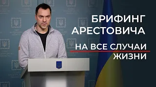 Брифинг @arestovych  на ВСЕ СЛУЧАИ ЖИЗНИ