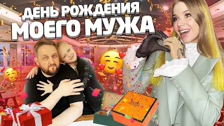 ДЕНЬ РОЖДЕНИЯ МОЕГО МУЖА ! ПОДАРКИ и РАСПАКОВКА !