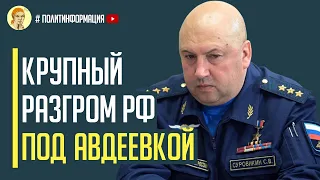 Суровикин шокирован происходящим! Полный разгром в Авдеевке!