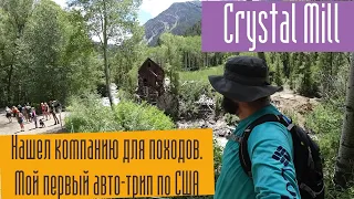 Исследуя Колорадо. Первая ночевка в палатке. Американский кемпинг. Crystal Mill