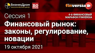 Финансовый рынок: законы, регулирование, новации