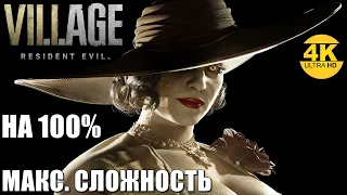 Resident Evil 8 Village💀НА 100%! Макс. сложность: ХАРДКОР! Полное прохождение #2▲4K (2160p) RTX 3070