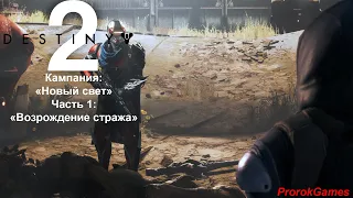 ►Destiny 2(Судьба 2)►прохождение 44►кампания: "Новый свет"-►Часть 1: "Возрождение стража" !