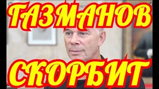 Олег Газманов Рассказал о Тяжелой Утрате.