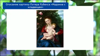 Описание картины Питера Рубенса «Мадонна с младенцем»