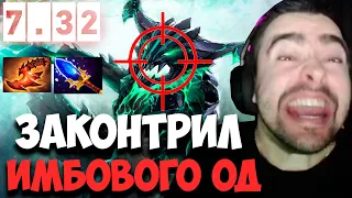 STRAY ЛУЧШИЙ КОНТР ПИК ОД В МИДЕ ПАТЧ 7.32c ! СТРЕЙ 4500 ММР ! carry mid dota 2 ! Лучшее со Стреем