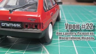 Урок #22 - Как сделать Развал на Масштабную Модель