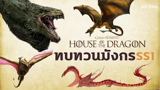 ทบทวนมังกรทั้งหมดจาก SS1 House of the Dragon - Job Snow