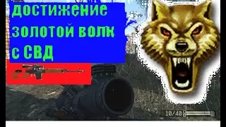 Warface СВД Мясорубка лес достижение золотой волк хищник на охоте 1000 мясорубок