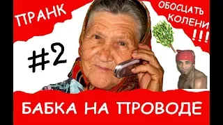 ГОЛОСОМ БАБКИ ЗВОНЮ В САУНУ И СТРИПТИЗЁРУ! ПРАНК!!