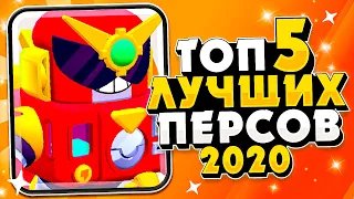 ТОП 5 ЛУЧШИХ БРАВЛЕРОВ 2020! | БРАВЛ СТАРС