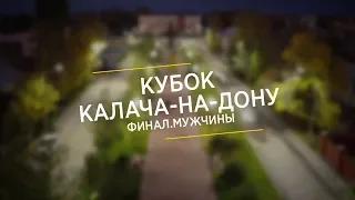 Кубок Калача на Дону 2018  Финал  Мужчины 16 06 2018