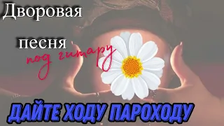 Дайте ходу пароходу /дворовая песня под гитару #АлексейКракин #дворовыепесни