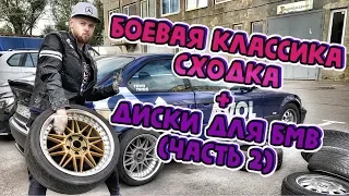 БОЕВАЯ КЛАССИКА СХОДКА | ДИСКИ НА BMW (ЧАСТЬ 2)