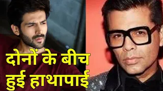 Karan Johar ने Kartik Aryan पर हाथ उठाया ।