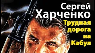 Сергей Харченко. Трудная дорога на Кабул 2