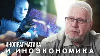 ИНОПРАГМАТИКА И ИНОЭКОНОМИКА. СЕРГЕЙ ПЕРЕСЛЕГИН