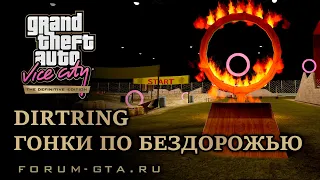 GTA Vice City - Гонки, Горячие кольцо (Hotring). Стадион.