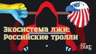 Российские тролли и кремлеботы "сливают" Украину: как это работает? — RU №368