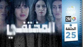 مسلسل المختفي : الحلقة 25