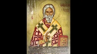 #απολυτίκιο 17 Μαΐου - Άγιος Αθανάσιος Επίσκοπος Χριστιανουπόλεως @HaelpBlogSpotCom