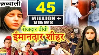 क़व्वाली - रोजदार बीवी ईमानदार शौहर || Rojdar Bivi Imandar Shauhar ||Taslim, Arif || Shishodia