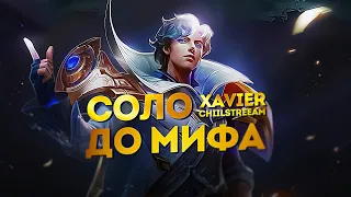 КСАВЬЕР СОЛО С НУЛЯ ДО МИФА | ЧЕЛЛЕНДЖ | ЧИЛСТРИМ | ЧАСТЬ 1 MOBILE LEGENDS