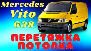 Перетяжка потолка Mercedes Vito 638