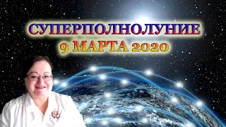 🌕СУПЕРПОЛНОЛУНИЕ 9 МАРТА 2020 ✨ ПОПУТНЫЙ ВЕТЕР ДЛЯ ВАС ✅  астропрогноз астролога Аннели Саволайнен