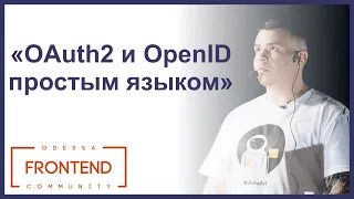 OAuth2 и OpenID Connect простым языком | Odessa Frontend Meetup #17