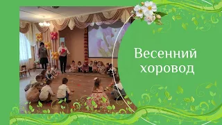 Весенний хоровод авт. Л.Хисматуллина / вход на праздник в средней группе