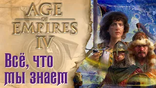 Age of Empires IV  - Всё, что мы знаем