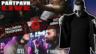 ОГЕL vs D'yadya J.i. / VERSUS TEAM+UP: МЦ ПОХОРОНИЛ & HALLOWEEN VS ХХОС & ABBALBISK  | РАЙТРАУН