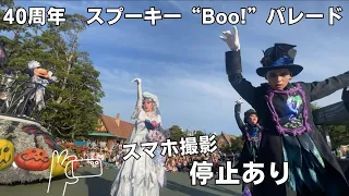 2023年ディズニー・ハロウィーン　スプーキーブーパレード　スプーキー“Boo!”パレード