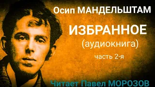 Осип Мандельштам. Избранное (аудиокнига лучших стихотворений). Часть 2-я. Читает Павел Морозов