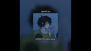 ПОЛМАТЕРИ-Ярче звезд|Speed up