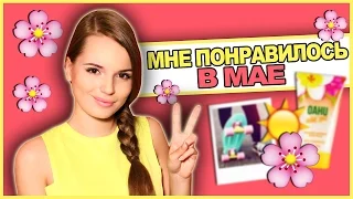 Мне Понравилось в Мае + КОНКУРС на ПЕННИ БОРДЫ!