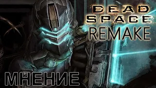 Dead Space: remake - (Мнение)