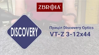 Оптичний приціл Discovery Optics VT-Z 3-12x44 AOE