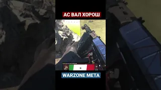 АС ВАЛ все ещё ИМБА в WARZONE #shorts