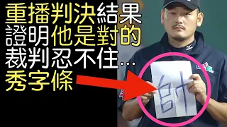 播報看門道》第一彈 回顧中職經典抗議場面 典藏/火爆/傻眼