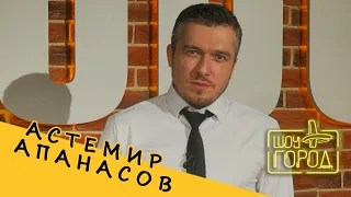 Шоу "Город". В гостях: Астемир Апанасов (13.08.2023)