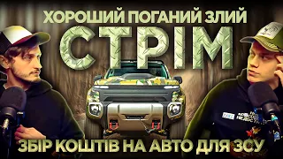 ХОРОШИЙ ПОГАНИЙ ЗЛИЙ СТРІМ | ЗБІР НА АВТО ЗСУ