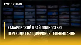 Хабаровский край переходит на цифровое телевещание. Утро с Губернией. 15/10/2021. GuberniaTV