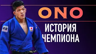 Шохей Оно ИСТОРИЯ ЧЕМПИОНА [Shohei Ono]