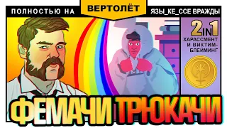 Симулятор выгоревшей SJW-активистки| Игра "Руки прочь" от DOXA