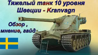 World of Tank - Рубрика "Как играть на Kranvagn " Обзор , Мнение , Гайд.