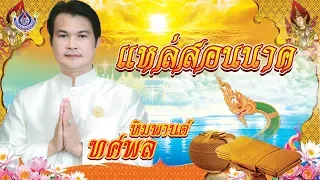 ทศพล หิมพานต์ "แหล่สอนนาค" ฟังกันยาวๆ เตรียมตัวเข้าสู่ร่มกาสาวพัสตร์