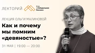 Ольга Малинова - Как и почему мы помним "девяностые"?