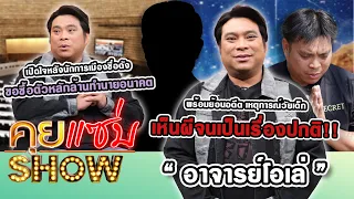 คุยแซ่บShow : “อาจารย์โอเล่” หลังนักการเมืองชื่อดัง ขอซื้อตัวหลักล้าน ย้อนอดีตเห็นผีจนเป็นเรื่องปกติ